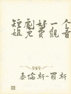 短剧好一个大小姐免费观看全集封面