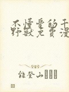 不懂爱的千金与野兽免费漫画