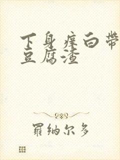 下身痒白带绿色豆腐渣