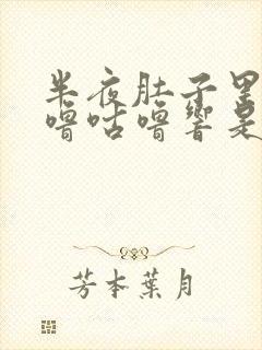 半夜肚子里面咕噜咕噜响是怎么回事