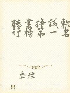 听书挣钱软件排行榜第一名