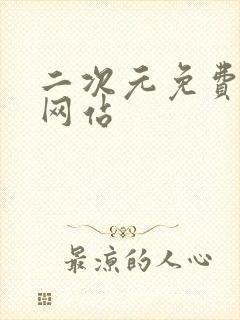 二次元免费漫画网站