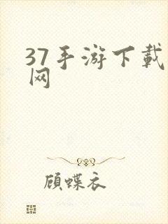 37手游下载官网封面