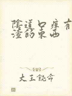 阴道口痒有豆腐渣的东西封面