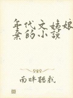 年代文姨娘被抛弃的小说