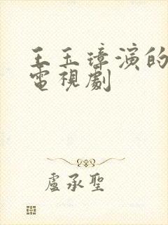 王玉璋演的全部电视剧