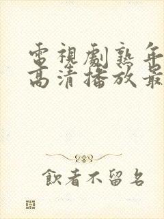 电视剧熟年免费高清播放最近很火的歌曲