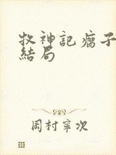 牧神记瘸子最后结局