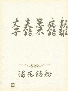 丈夫患病期间妻子能不能离婚