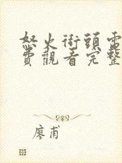 怒火街头电影免费观看完整版