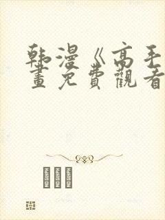 韩漫《高手》漫画免费观看全集