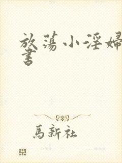 放荡小淫妇张秘书