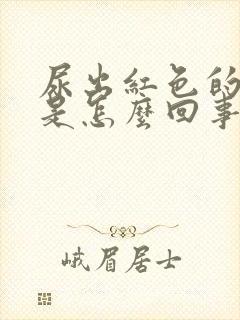 尿出红色的尿液是怎么回事封面