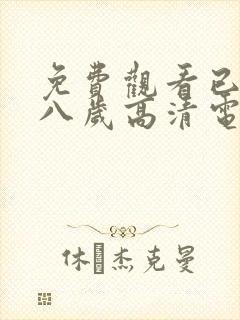 免费观看已满十八岁高清电视剧