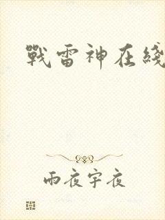 战雷神在线观看