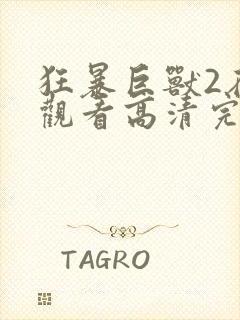 狂暴巨兽2在线观看高清完整版免费英封面