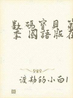 数码宝贝 第1季 国语版在线观看封面