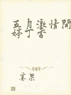 五月激情开心婷婷丁香