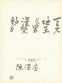 动漫《地下偶像》双男主免费观看网