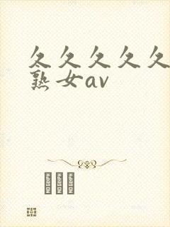 久久久久久久久熟女av