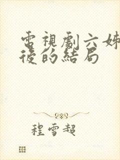 电视剧六姊妹最后的结局