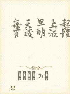 每天早上起来就有透明液体从尿道流出