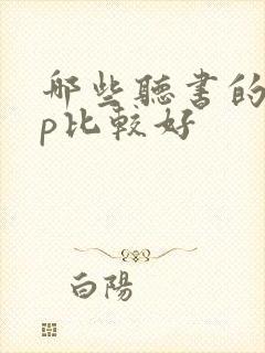 哪些听书的app比较好