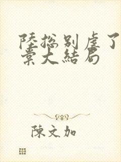 陆总别虐了苏晓棠大结局