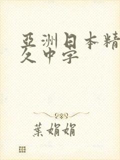 亚洲日本精品久久中字