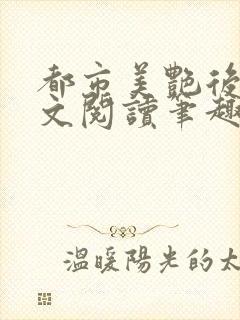 都市美艳后宫全文阅读笔趣阁封面