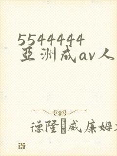 5544444亚洲成av人片