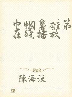 巾帼枭雄第一部在线播放