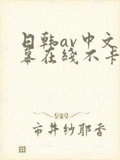 日韩av中文字幕在线不卡一二三四四季