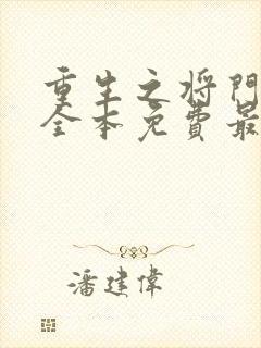 重生之将门毒后全本免费最新章节