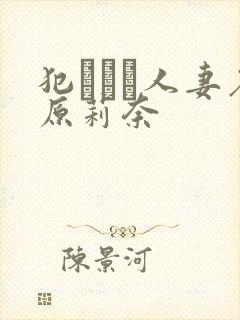 犯された人妻石原莉奈