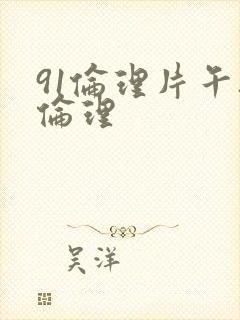 91伦理片午夜伦理