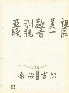 亚洲欧美视频在线观看一区