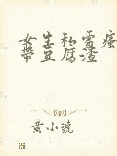 女生私处瘙痒白带豆腐渣