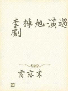 李栋旭演过的韩剧