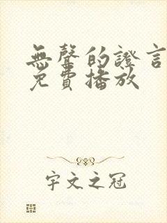 无声的证言电影免费播放封面