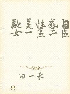 欧美性感日韩美女一区二区在线观看完整版