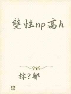 双性np高h