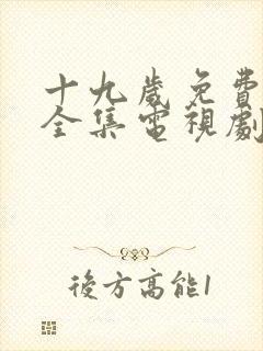 十九岁免费观看全集电视剧最新章节