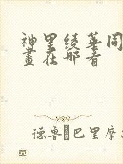 神里绫华同人漫画在哪看