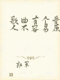 歌曲有个爱你的人不容易原唱