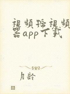 视频号视频下载器app下载