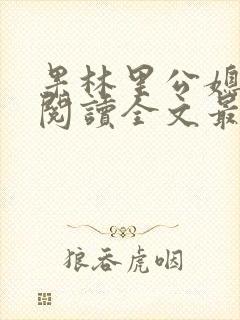 果林里公媳免费阅读全文最新章节