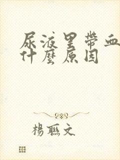 尿液里带血丝是什么原因