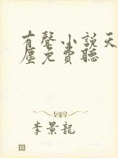 有声小说天幕红尘免费听