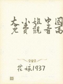 大小姐中国全集免费观看高清在线
